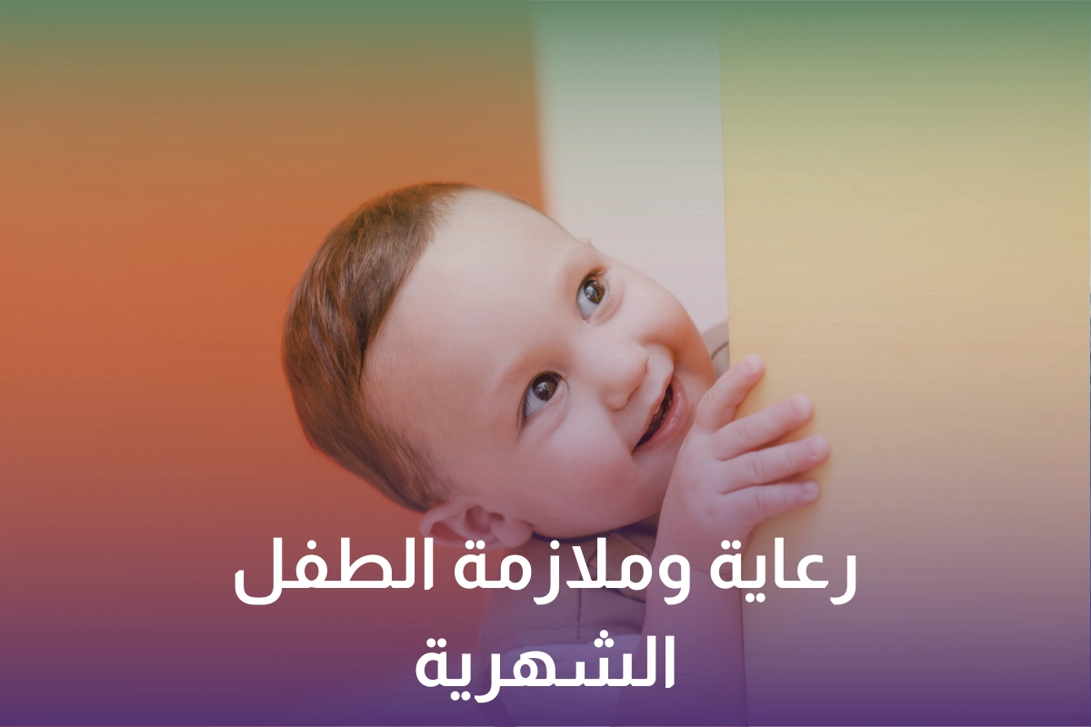رعاية وملازمة الطفل الشهرية